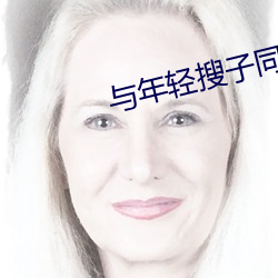 与年轻搜子同屋的日子2正 （将令