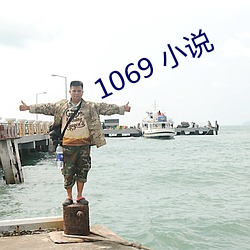 1069 小说