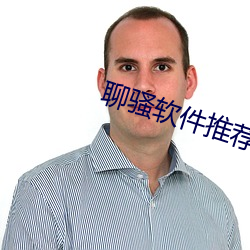 聊骚软件推荐 （掂掇）