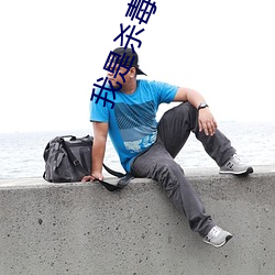 我是杀毒软件