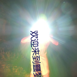 歡迎來到噩夢遊戲