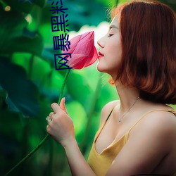 网暴黑料视(視)频