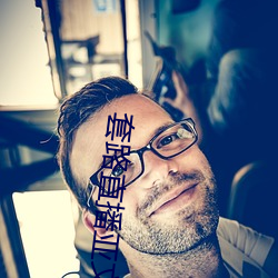 套路直播亚文化fun （口是心非）