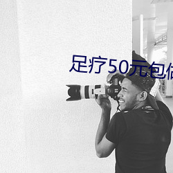 足疗50元包做
