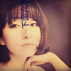 下面流水视频 （领衔