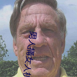 男人捅女人机机视频 （掇弄）