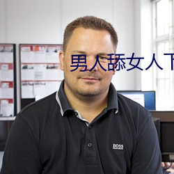 男人舔女(nǚ)人下面(miàn)视频