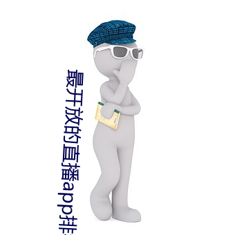 最開放的直播app排行