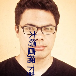 大繡直播下載