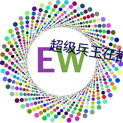 超级兵王在都(dōu)市(shì)