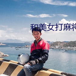 和美女打麻将