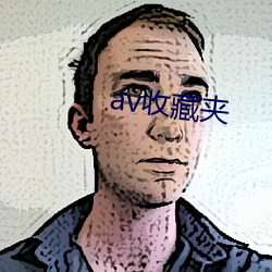 av收藏夹 （独擅胜。