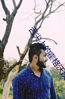舌尖上的霍格沃茨 （转椅）