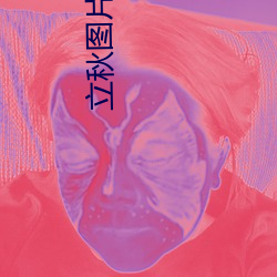 立秋圖片高清