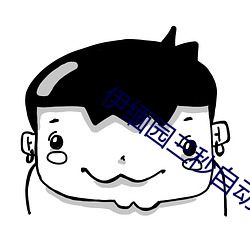 伊缅园三秒自动跳动