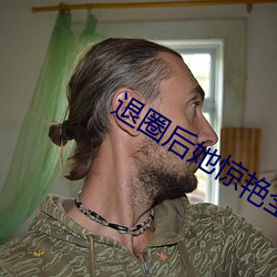 退(退)圈后(後)她(她)惊艳全球