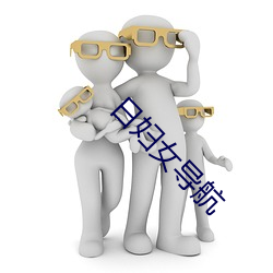 日妇女(nǚ)导航