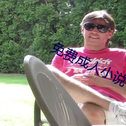免費成人小說
