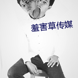 羞害草傳媒