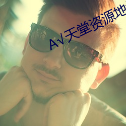 天堂资源地址