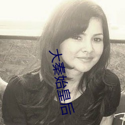 大秦始皇后(hòu)