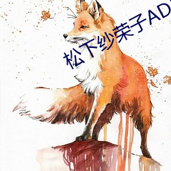 松下纱荣子ADN （一以当十）