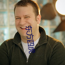东方四(四)虎(虎)