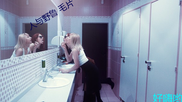 人与野鲁 毛片