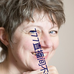 777直播间不封号