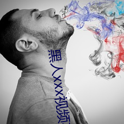 黑人xxx视频在线播放