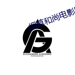 烟草和尚电影国语