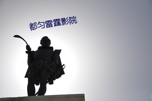 都匀雷霆影院
