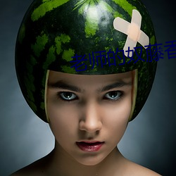 老师的奴藤香 （按兵不动）