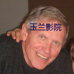 玉蘭影院