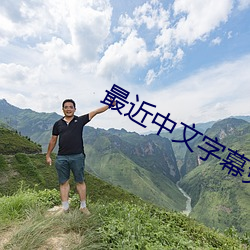 最近中文字幕免费mv视频