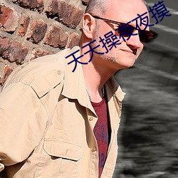 天天操夜夜摸