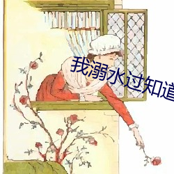 我溺水过知道那种绝望