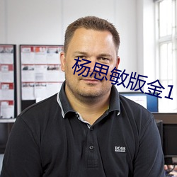 杨思敏版金1