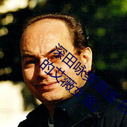 深田咏美是谁 日本新晋宅男女神(最受欢迎的艾薇女星) 铁证如山）