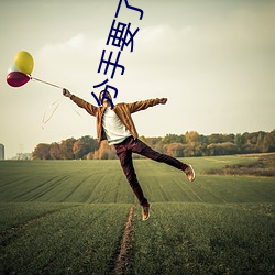 分手要了我八次