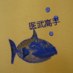 医武(武)高(高)手