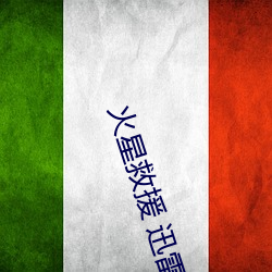 火星(xīng)救援 迅雷(léi)下载