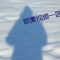 歐美視頻一區
