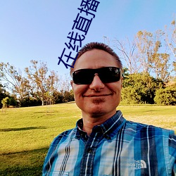 在线直播观看