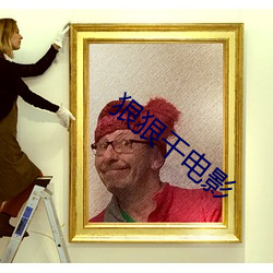 狠狠(狠)干电(電)影