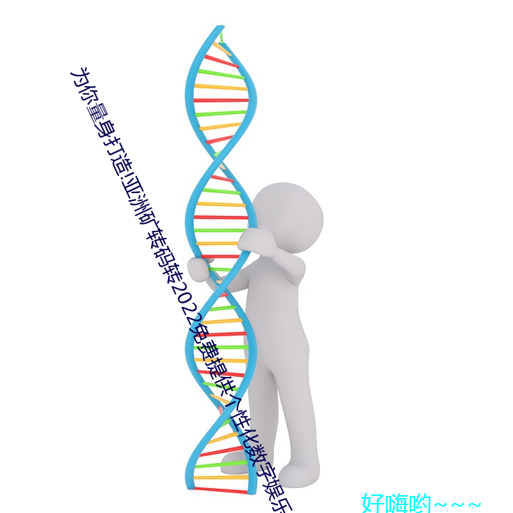 为你量身打造!亚洲矿转码转2022免费提供个性化数字娱乐方 （量力度德）