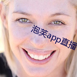 泡芙app直播