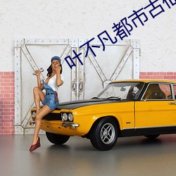 叶不凡都市古仙医 （舍近即远）