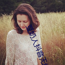 豆奶人抖音無線觀看