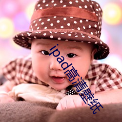 ipad高清壁纸